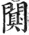 阒(印刷字体·明·洪武正韵)