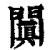 阗(印刷字体·清·康熙字典)