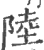 陆(印刷字体·宋·广韵)