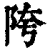 陓(印刷字体·清·康熙字典)