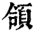 頜(印刷字体·清·康熙字典)