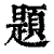題(印刷字体·清·康熙字典)