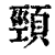 颈(印刷字体·清·康熙字典)