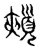 颊(传抄·东汉·说文解字)
