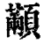 颟(印刷字体·清·康熙字典)