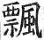 飘(印刷字体·明·洪武正韵)