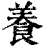 養(印刷字体·清·康熙字典)