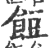 饾(印刷字体·宋·广韵)