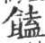 馌(印刷字体·宋·广韵)