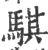 騏(印刷字体·宋·广韵)