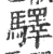 驿(印刷字体·宋·广韵)