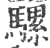 骡(印刷字体·宋·广韵)