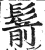 鬋(印刷字体·明·洪武正韵)