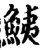 鮧(印刷字体·宋·增韵)