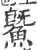 鱀(印刷字体·宋·广韵)