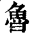 鲁(印刷字体·清·康熙字典)
