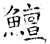 鳣(石经·唐·开成石经)