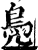 鳧(印刷字体·宋·增韵)