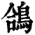 鴿(印刷字体·清·康熙字典)