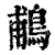 鵏(印刷字体·清·康熙字典)