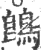 鵖(印刷字体·宋·广韵)