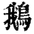 鵝(印刷字体·清·康熙字典)