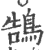 鵠(印刷字体·宋·广韵)
