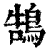 鵠(印刷字体·清·康熙字典)