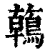 鶾(印刷字体·清·康熙字典)