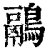 鷊(印刷字体·清·康熙字典)