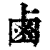 鹵(印刷字体·清·康熙字典)