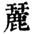 麉(印刷字体·清·康熙字典)