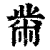 黹(印刷字体·清·康熙字典)
