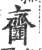 齏(印刷字体·宋·广韵)