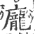 龐(印刷字体·宋·广韵)